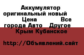 Аккумулятор оригинальный новый BMW 70ah › Цена ­ 3 500 - Все города Авто » Другое   . Крым,Кубанское